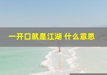 一开口就是江湖 什么意思